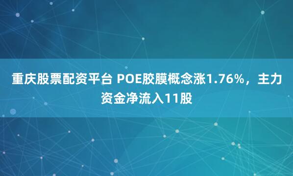 重庆股票配资平台 POE胶膜概念涨1.76%，主力资金净流入11股