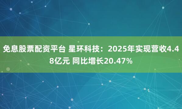 免息股票配资平台 星环科技：2025年实现营收4.48亿元 同比增长20.47%